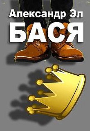 Александр Эл,  - Бася