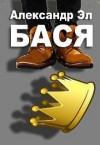 Александр Эл,  - Бася