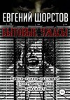 Евгений Шорстов - Ужас на моей улице