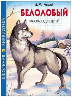 Антон Чехов - Белолобый