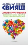 Александр Свияш, Юлия Свияш - Советы брачующимся, забракованным и страстно желающим забраковаться