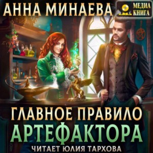 Анна Минаева - Главное правило артефактора