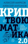 Алексей Марков, Алексей Антонов - Криптвоюматика 2.0. Стань сыном маминой подруги