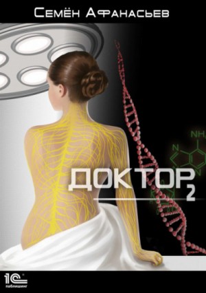 Семен Афанасьев - Доктор. Книга 2