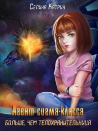 Агенты: 2.3. Агент сигма-класса. Больше, чем телохранительница