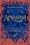Евгений Гаглоев - Корабль из прошлого