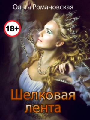 Ольга Романовская - Шелковая лента