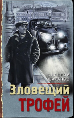 Валерий Шарапов - Зловещий трофей