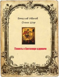 Повесть о Светомире царевиче. Том 2