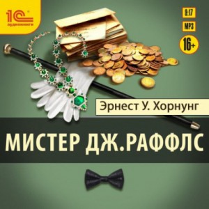 Эрнест Хорнунг - Мистер Дж. Раффлс