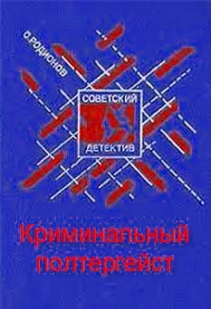 Станислав Родионов - Криминальный полтергейст