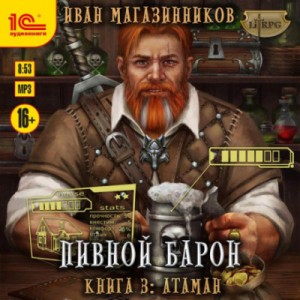 Иван Магазинников - Атаман