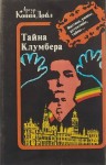 Артур Конан Дойль - Тайна Кломбер-Холла