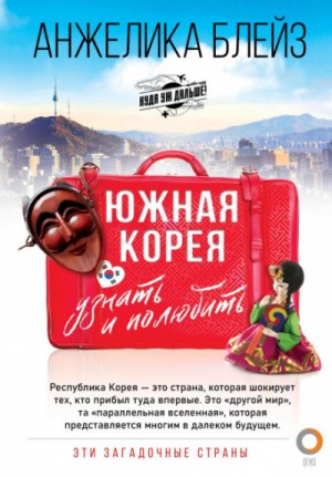 Анжелика Блейз - Южная Корея. Узнать и полюбить