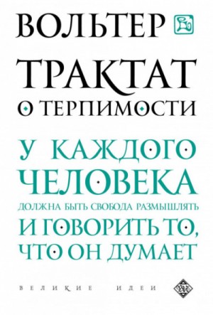 Вольтер  - Трактат о терпимости