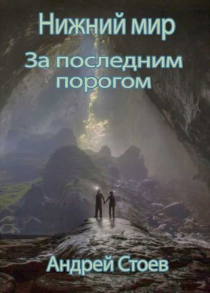 Андрей Стоев - Нижний мир