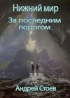 Андрей Стоев - Нижний мир