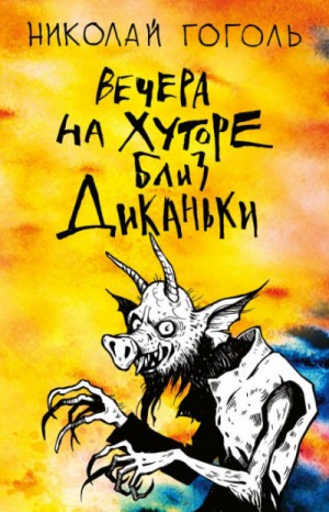Николай Гоголь - Вий