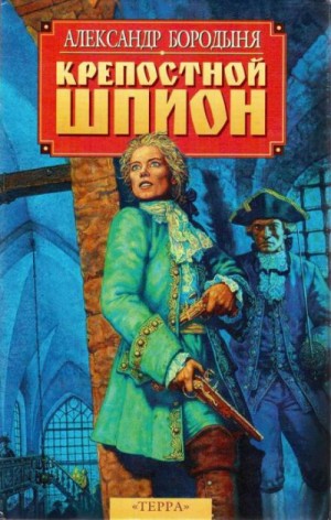 Александр Бородыня - Крепостной шпион. Роман в ритме бала