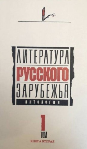 Аркадий Аверченко, Иван Бунин, Марина Цветаева, Михаил Осоргин, Марк Алданов, Андрей Белый, Тэффи, Иван Наживин, Фёдор Букетов, Сергей Горный, Игорь Демидов, Дон-Аминадо - Сборник: Литература русского зарубежья. 1920 -1925 гг.