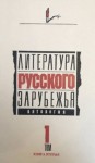Аркадий Аверченко, Иван Бунин, Марина Цветаева, Михаил Осоргин, Марк Алданов, Андрей Белый, Тэффи, Иван Наживин, Фёдор Букетов, Сергей Горный, Игорь Демидов, Дон-Аминадо - Сборник: Литература русского зарубежья. 1920 -1925 гг.