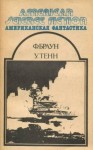 Уильям Тенн - Игра для детей