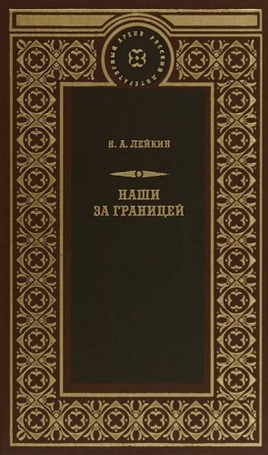 Николай Лейкин - После светлой заутрени