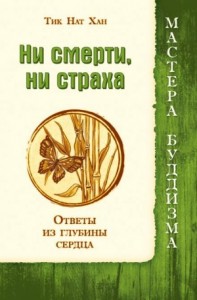 Ни смерти, ни страха