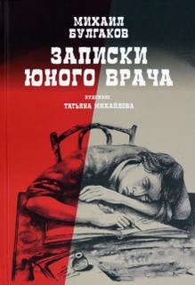 Михаил Булгаков - Сборник: Записки юного врача: 1,2,5,6