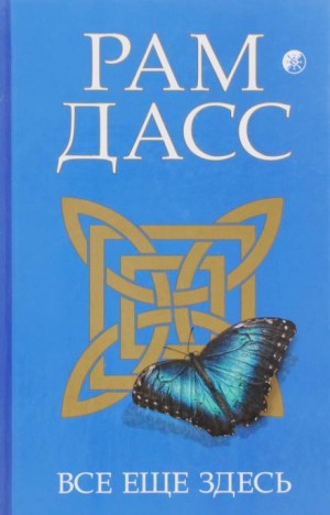 Рам Дасс - Все еще здесь, принятие перемен, старения и смерти