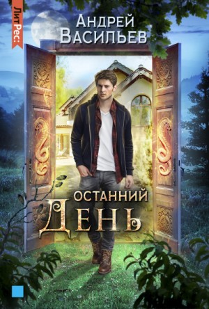 Андрей Васильев - Хранитель кладов: 4. Останний день