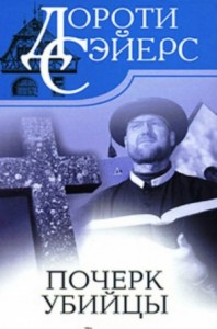 Лорд Питер Уимзи: 10. Почерк убийцы