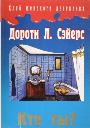 Дороти Ли Сэйерс - Лорд Питер Уимзи: 1. Кто ты?
