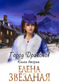 Город драконов. Книга вторая