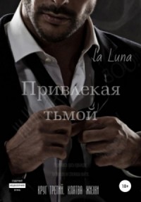 Привлекая тьмой