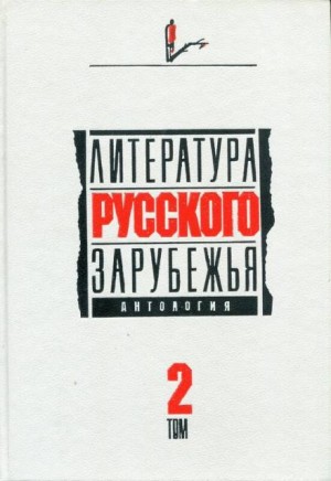 Александр Куприн, Марк Алданов, Алексей Ремизов, Леонид Зуров, Семен Юшкевич - Сборник: Литература русского зарубежья. 1926 -1930 гг.