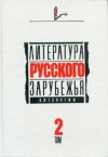 Александр Куприн, Марк Алданов, Алексей Ремизов, Леонид Зуров, Семен Юшкевич - Сборник: Литература русского зарубежья. 1926 -1930 гг.