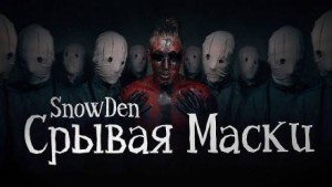 Den Snow - Срывая маски