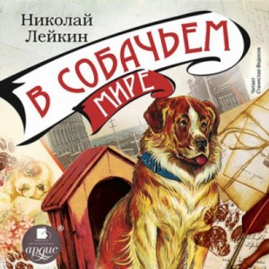 Николай Лейкин - В собачьем мире