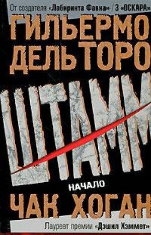 Гильермо дель Торо, Чак Хоган - Штамм: 1. Начало