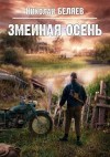 Николай Беляев - Змеиная осень