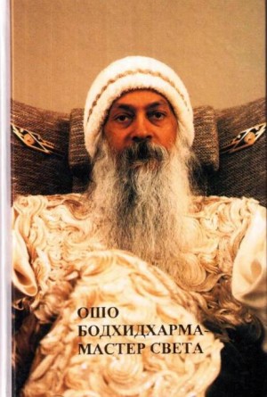 Раджниш Ошо - Бодхидхарма - мастер света
