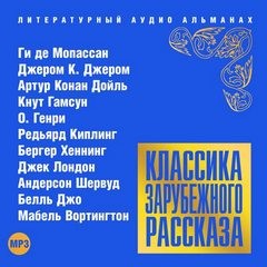 О. Генри, Джером Клапка Джером, Джек Лондон, Артур Конан Дойль, Редьярд Киплинг, Кнут Гамсун, Ги де Мопассан, Шервуд Андерсон, Х. Бергер, Д. Белль, Мабель Вортингтон - Классика зарубежного рассказа 16