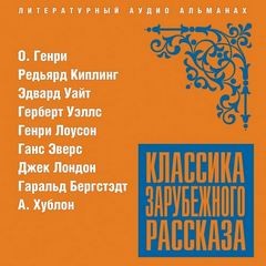 Генри О., Редьярд Киплинг, Эдвард Уайт, Герберт Уэллс, Генри Лоусон, Ганс Гейнц Эверс, Джек Лондон, Гаральд Бергстэдт, А. Хублон - Классика зарубежного рассказа 20