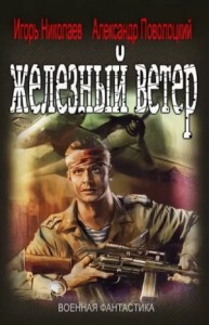 Железный ветер