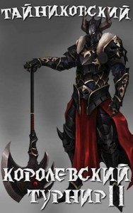 Королевский турнир. Том 2