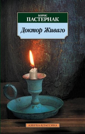 Борис Пастернак - Доктор Живаго