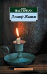 Борис Пастернак - Доктор Живаго
