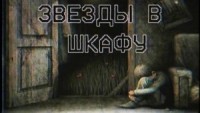 Звезды в шкафу