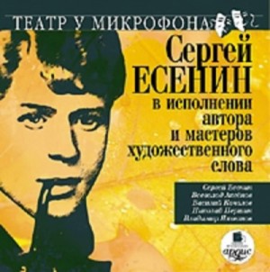 Сергей Есенин - Сергей Есенин в исполнении автора и мастеров художественного слова